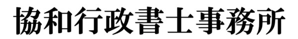 協和行政書士事務所‐長野